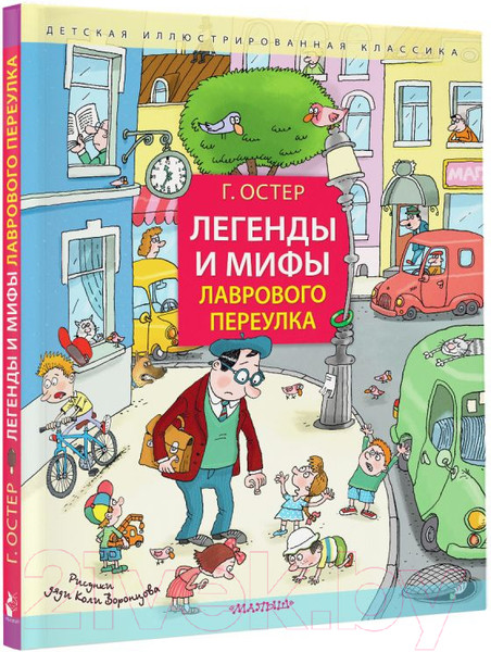 Изображение товара Книга АСТ Легенды и мифы Лаврового переулка. Рисунки дяди Коли Воронцова (Остер Г.)