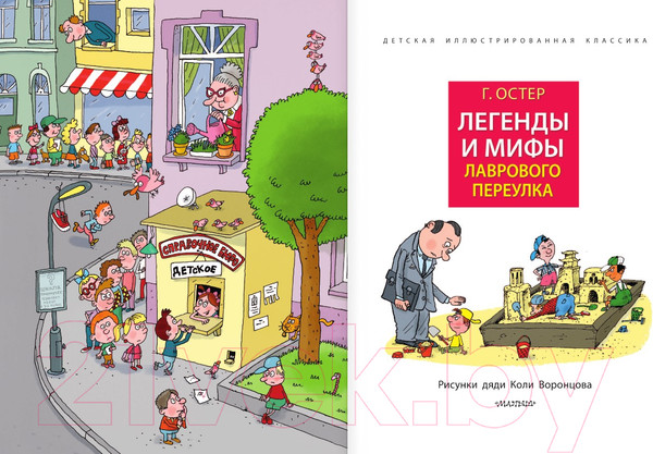 Изображение товара Книга АСТ Легенды и мифы Лаврового переулка. Рисунки дяди Коли Воронцова (Остер Г.)