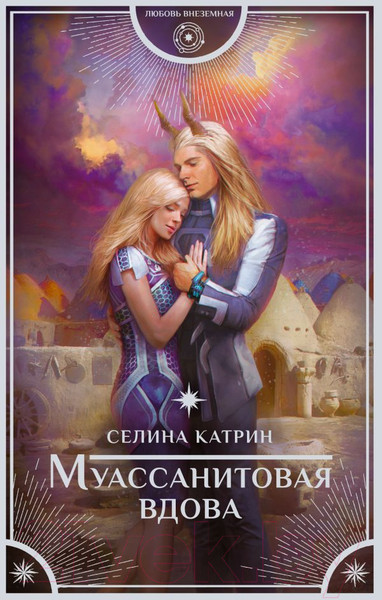 Художественная книга АСТ Муассанитовая вдова (Катрин С.) — фото 5