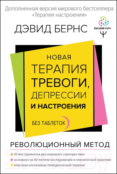 Изображение товара Книга АСТ Новая терапия тревоги, депрессии и настроения. Без таблеток (Бернс Д.)