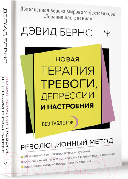 Изображение товара Книга АСТ Новая терапия тревоги, депрессии и настроения. Без таблеток (Бернс Д.)