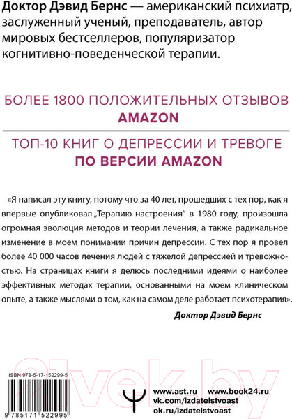 Изображение товара Книга АСТ Новая терапия тревоги, депрессии и настроения. Без таблеток (Бернс Д.)