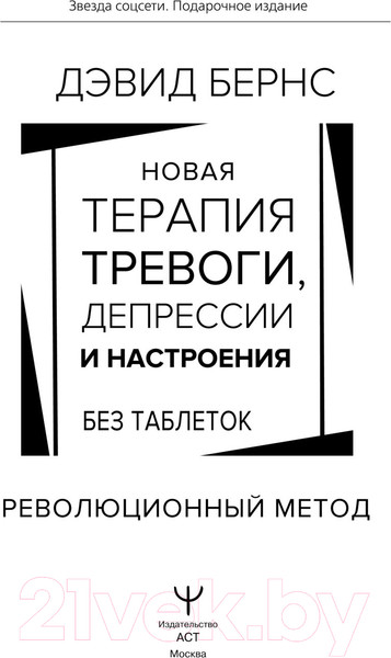 Изображение товара Книга АСТ Новая терапия тревоги, депрессии и настроения. Без таблеток (Бернс Д.)
