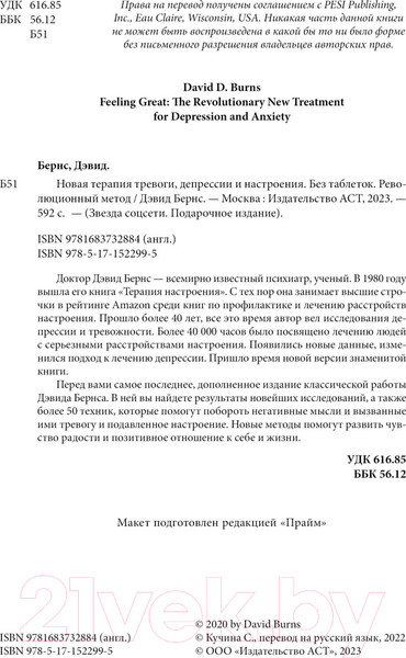 Изображение товара Книга АСТ Новая терапия тревоги, депрессии и настроения. Без таблеток (Бернс Д.)