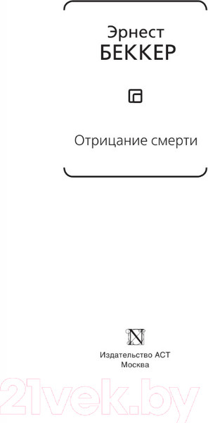 Изображение товара Книга АСТ Отрицание смерти (Бекер Э.)