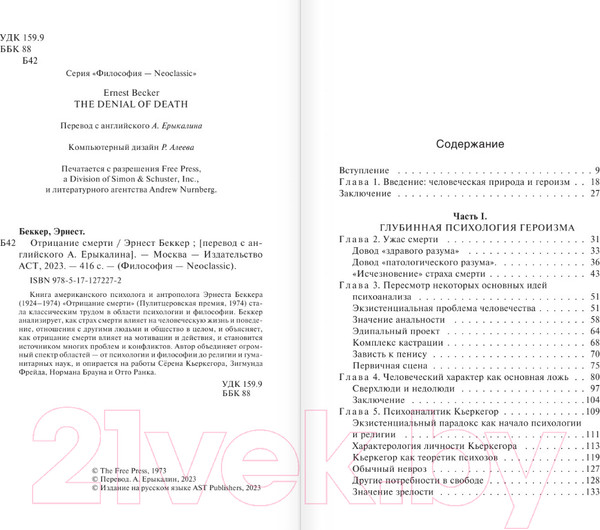 Изображение товара Книга АСТ Отрицание смерти (Бекер Э.)