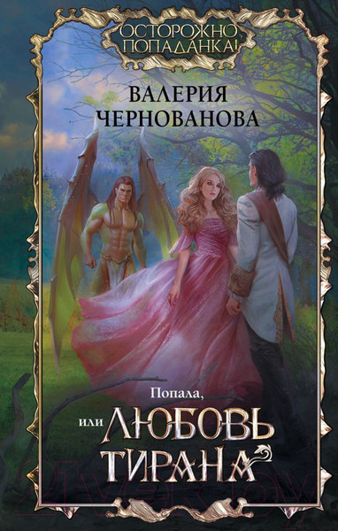 Изображение товара Книга АСТ Попала, или Любовь тирана (Чернованова В.)