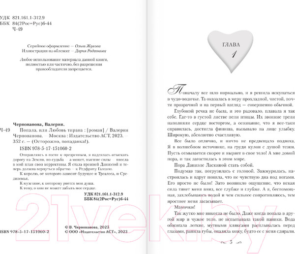 Изображение товара Книга АСТ Попала, или Любовь тирана (Чернованова В.)