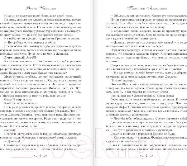 Изображение товара Книга АСТ Попала, или Любовь тирана (Чернованова В.)