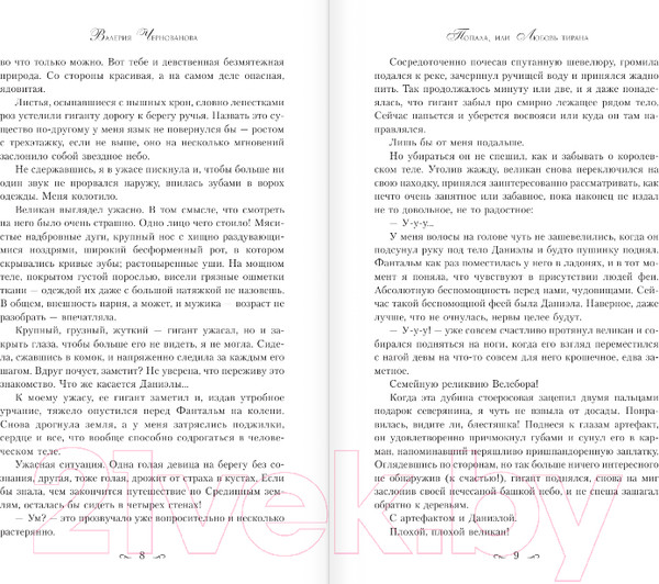 Изображение товара Книга АСТ Попала, или Любовь тирана (Чернованова В.)