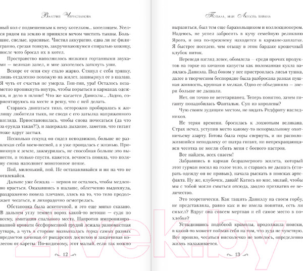 Изображение товара Книга АСТ Попала, или Любовь тирана (Чернованова В.)