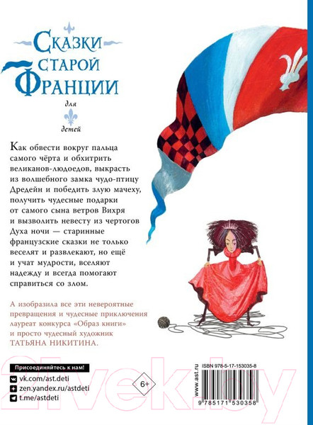 Изображение товара Книга АСТ Сказки старой Франции (Никитина Т.Ю.)