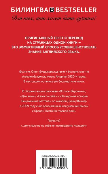 Изображение товара Книга Эксмо Загадочная история Бенджамина Баттона (Фицджеральд Фрэнсис Скотт)