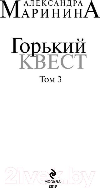Изображение товара Книга Эксмо Горький квест. Том 3 / 9785041055103 (Маринина А.)