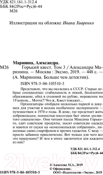 Изображение товара Книга Эксмо Горький квест. Том 3 / 9785041055103 (Маринина А.)
