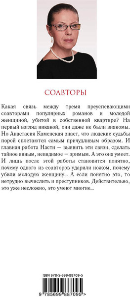 Изображение товара Книга Эксмо Соавторы (Маринина А.)