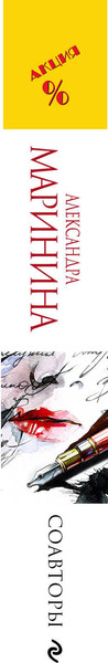 Изображение товара Книга Эксмо Соавторы (Маринина А.)