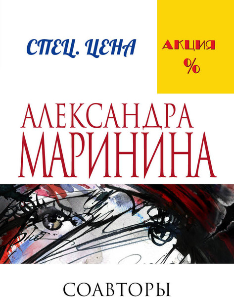 Изображение товара Книга Эксмо Соавторы (Маринина А.)