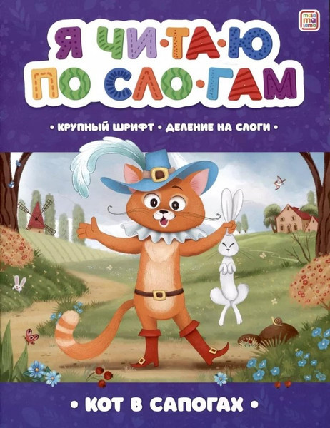 Изображение товара Развивающая книга Malamalama Я читаю по слогам. Кот в сапогах, мягкая обложка