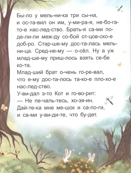 Изображение товара Развивающая книга Malamalama Я читаю по слогам. Кот в сапогах, мягкая обложка