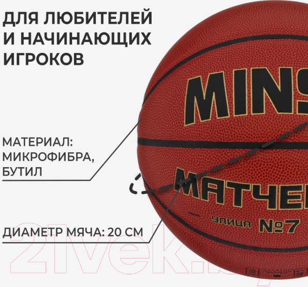 Изображение товара Баскетбольный мяч Minsa 9292129 (размер 7)