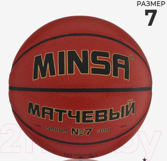 Изображение товара Баскетбольный мяч Minsa 9292129 (размер 7)