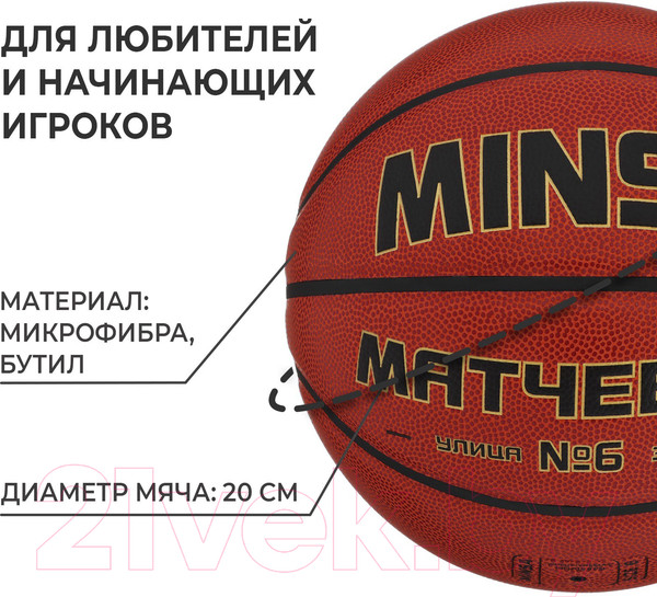 Изображение товара Баскетбольный мяч Minsa 9292128 (размер 6)