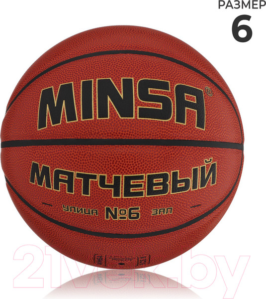 Изображение товара Баскетбольный мяч Minsa 9292128 (размер 6)