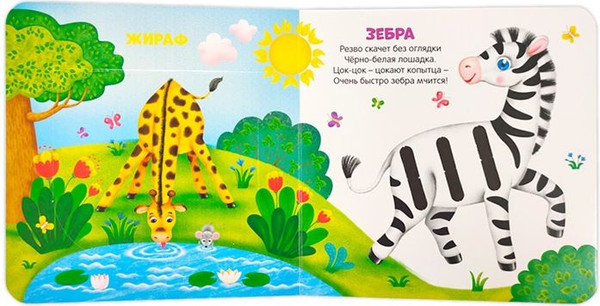 Изображение товара Книжка-панорамка Malamalama Первая книга малыша. Веселый зоопарк