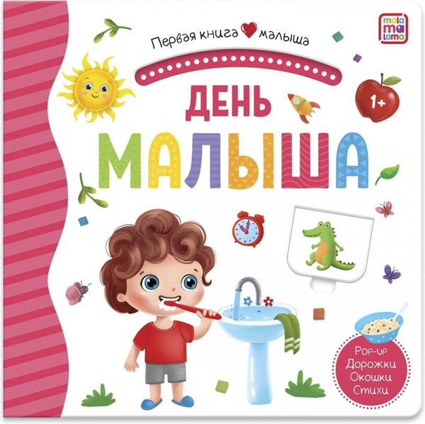 Изображение товара Книжка-панорамка Malamalama Первая книга малыша. День малыша, твердая обложка