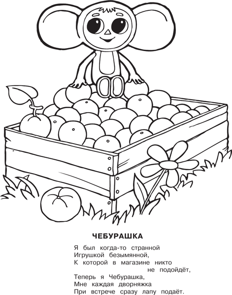 Изображение товара Раскраска АСТ Чебурашка, мягкая обложка (Успенский Эдуард)