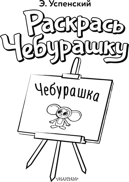Изображение товара Раскраска АСТ Чебурашка, мягкая обложка (Успенский Эдуард)