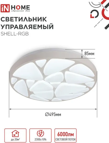 Изображение товара Потолочный светильник INhome Comfort Shell-RGB / 4690612044651 (с пультом)