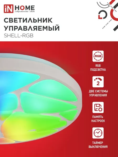 Изображение товара Потолочный светильник INhome Comfort Shell-RGB / 4690612044651 (с пультом)