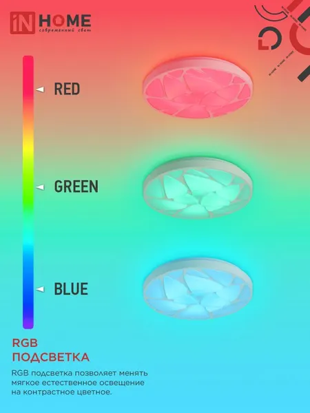 Изображение товара Потолочный светильник INhome Comfort Shell-RGB / 4690612044651 (с пультом)