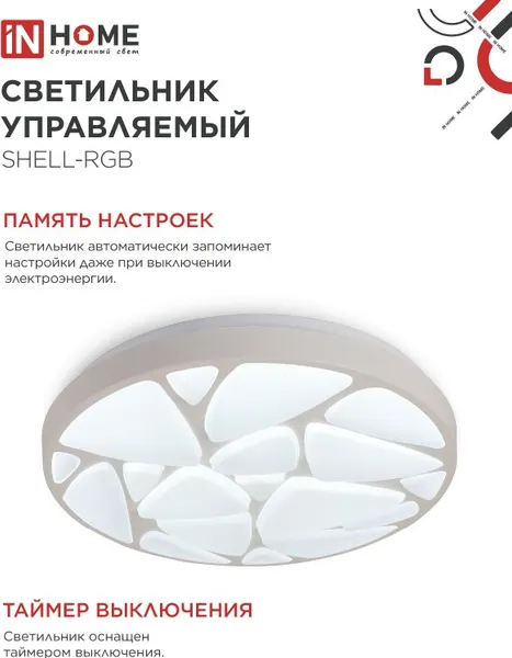 Изображение товара Потолочный светильник INhome Comfort Shell-RGB / 4690612044651 (с пультом)
