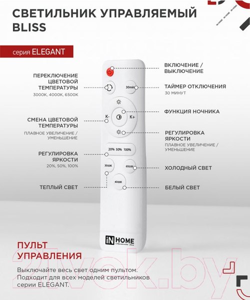 Изображение товара Потолочный светильник INhome Elegant Bliss-W / 4690612043364 (с пультом)