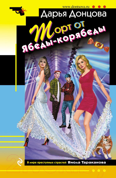 Изображение товара Книга Эксмо Торт от Ябеды-корябеды / 9785041805814 (Донцова Д.А.)