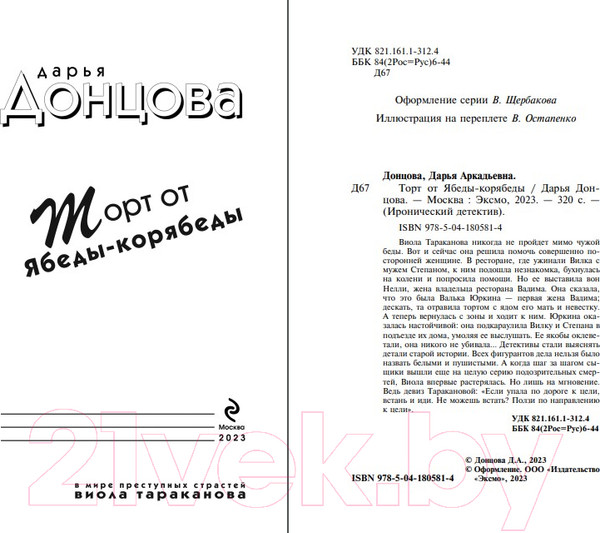 Изображение товара Книга Эксмо Торт от Ябеды-корябеды / 9785041805814 (Донцова Д.А.)