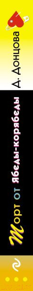 Изображение товара Книга Эксмо Торт от Ябеды-корябеды / 9785041805814 (Донцова Д.А.)
