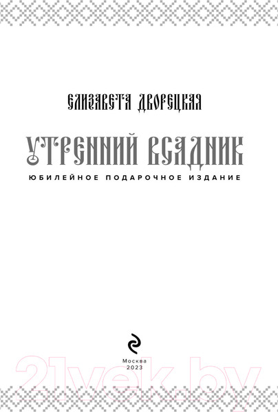 Изображение товара Книга Эксмо Утренний Всадник (Дворецкая Е.)