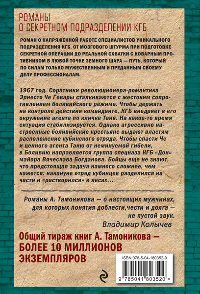 Изображение товара Книга Эксмо Закат команданте (Тамоников Александр)