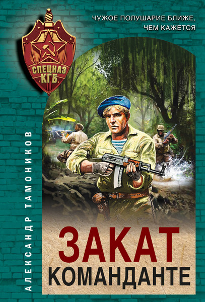 Изображение товара Книга Эксмо Закат команданте (Тамоников Александр)