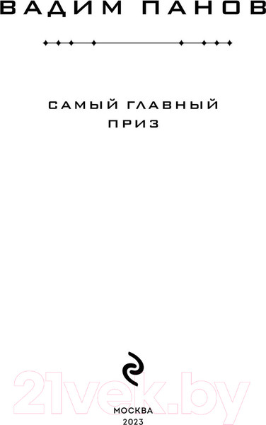 Изображение товара Книга Эксмо Самый главный приз (Панов В.Ю.)