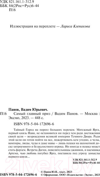 Изображение товара Книга Эксмо Самый главный приз (Панов В.Ю.)