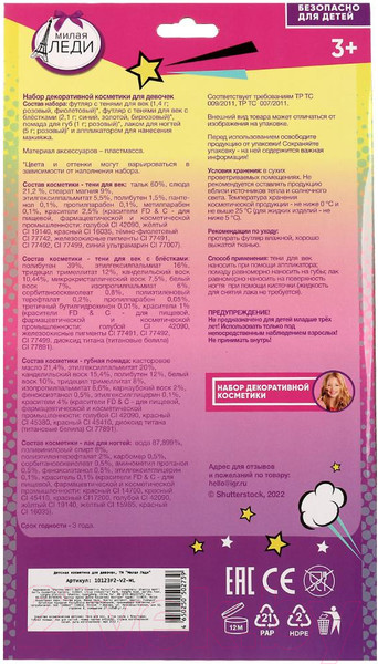 Изображение товара Набор детской декоративной косметики Милая Леди Тени для век и помада, лак / 10123F2-V2-ML