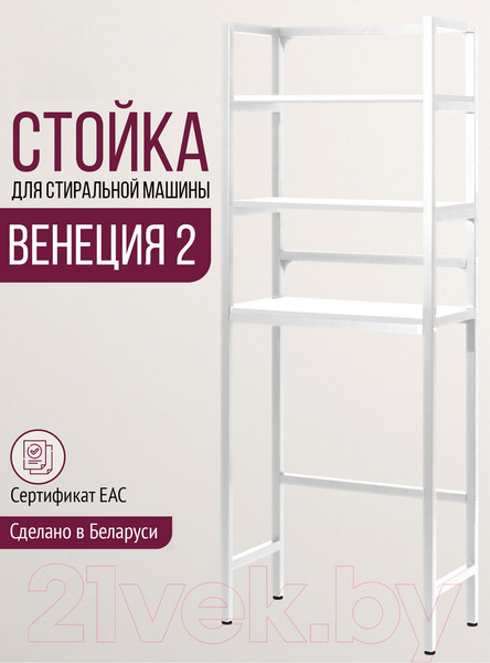 Изображение товара Стеллаж Millwood Венеция 2 35x60x181.8 (белый/металл белый)