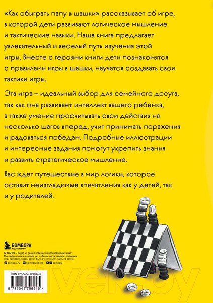 Изображение товара Книга Бомбора Как обыграть папу в шашки (Мосин М.)