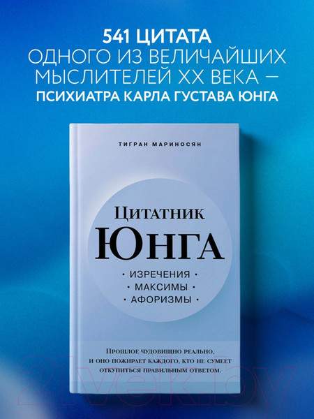 Изображение товара Книга Эксмо Цитатник Юнга. Изречения, максимы, афоризмы (Мариносян Т.Э.)