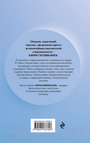 Изображение товара Книга Эксмо Цитатник Юнга. Изречения, максимы, афоризмы (Мариносян Т.Э.)